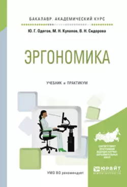 Эргономика. Учебник и практикум для академического бакалавриата Юрий Одегов и Вера Сидорова