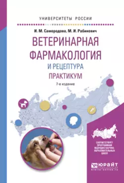 Ветеринарная фармакология и рецептура. Практикум 7-е изд., испр. и доп. Учебное пособие для вузов, Моисей Рабинович