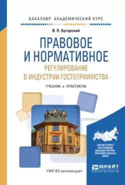 Правовое и нормативное регулирование в индустрии гостеприимства. Учебник и практикум для академического бакалавриата, Владимир Бугорский