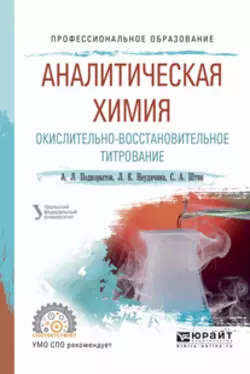 Аналитическая химия. Окислительно-восстановительное титрование. Учебное пособие для СПО, Людмила Неудачина