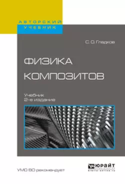 Физика композитов 2-е изд., испр. и доп. Учебник для вузов, Сергей Гладков