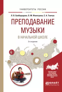 Преподавание музыки в начальной школе 2-е изд.  испр. и доп. Учебное пособие для прикладного бакалавриата Людмила Байбородова и Ольга Фалетрова