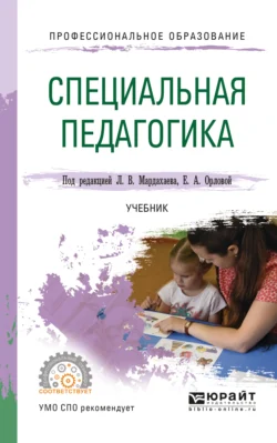 Специальная педагогика. Учебник для СПО, Елена Орлова