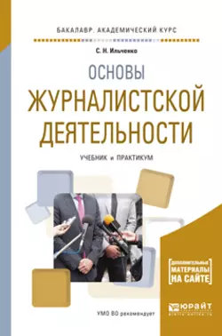 Основы журналистской деятельности. Учебник и практикум для академического бакалавриата, Сергей Ильченко