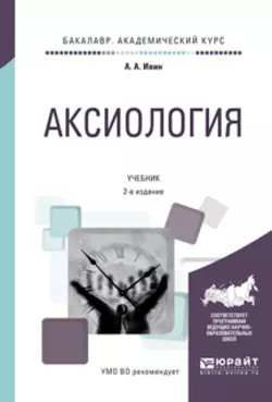 Аксиология 2-е изд., испр. и доп. Учебник для академического бакалавриата, Александр Ивин