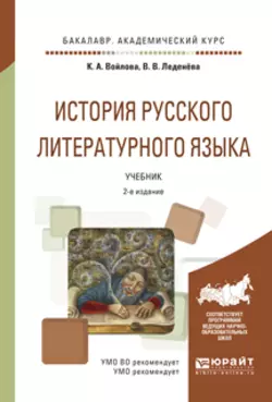 История русского литературного языка 2-е изд., испр. и доп. Учебник для академического бакалавриата, Валентина Леденёва