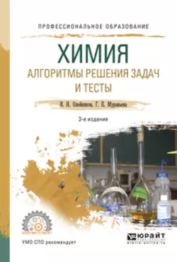 Химия. Алгоритмы решения задач и тесты 3-е изд., испр. и доп. Учебное пособие для СПО, Николай Олейников