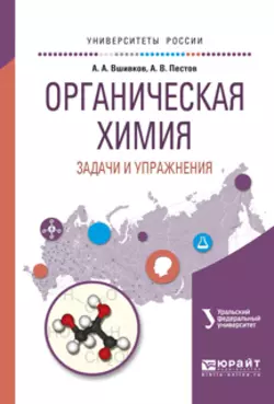 Органическая химия. Задачи и упражнения. Учебное пособие для вузов, Александр Вшивков