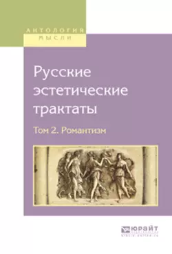 Русские эстетические трактаты в 2 т. Том 2. Романтизм Владимир Одоевский и Николай Полевой