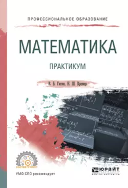 Математика. Практикум. Учебное пособие для СПО, Владимир Гисин