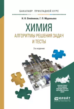 Химия. Алгоритмы решения задач и тесты 3-е изд., испр. и доп. Учебное пособие для прикладного бакалавриата, Николай Олейников