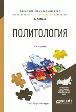 Политология 7-е изд., испр. и доп. Учебное пособие для прикладного бакалавриата, Борис Исаев