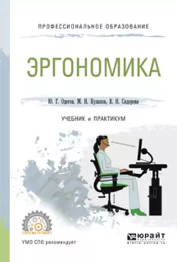 Эргономика. Учебник и практикум для СПО Юрий Одегов и Вера Сидорова