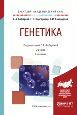 Генетика 3-е изд., испр. и доп. Учебник для академического бакалавриата, Галина Алферова