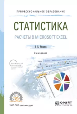 Статистика. Расчеты в microsoft excel 2-е изд.  испр. и доп. Учебное пособие для СПО Владимир Яковлев