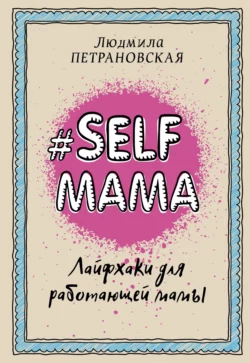 #Selfmama. Лайфхаки для работающей мамы, Людмила Петрановская