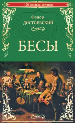 Бесы, Федор Достоевский