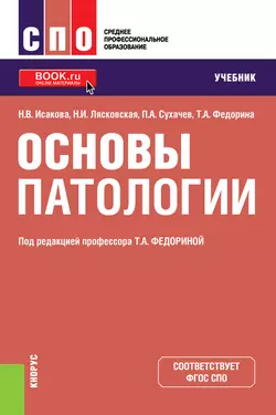 Основы патологии, Наталья Исакова