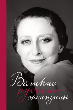 Великие русские женщины. От княгини Ольги до Терешковой, Сборник