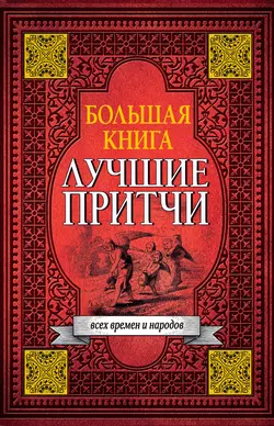 Большая книга лучших притч всех времен и народов, Коллектив авторов