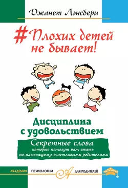 #Плохих детей не бывает! Дисциплина с удовольствием. Секретные слова, которые помогут вам стать по-настоящему счастливыми родителями, Джанет Лансбери