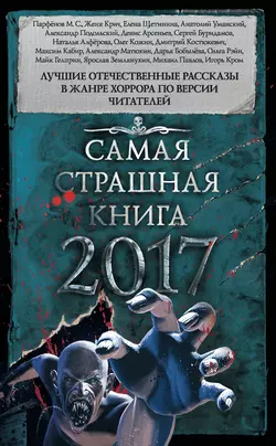 Самая страшная книга 2017 (сборник), Александр Матюхин