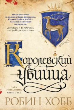 Ученик убийцы. Королевский убийца (сборник) Робин Хобб