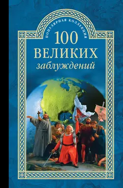 100 великих заблуждений Станислав Зигуненко