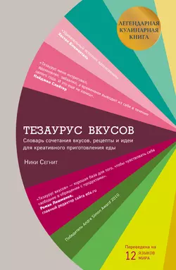 Тезаурус вкусов, Ники Сегнит