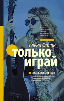 Только играй, Елена Филон