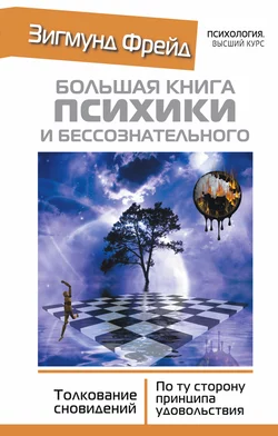 Большая книга психики и бессознательного. Толкование сновидений. По ту сторону принципа удовольствия, Зигмунд Фрейд