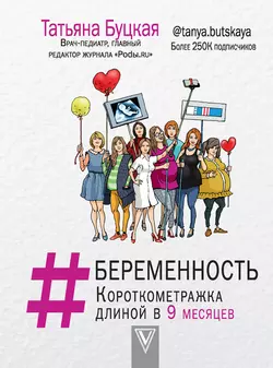 #Беременность. Короткометражка длиной в 9 месяцев, Татьяна Буцкая