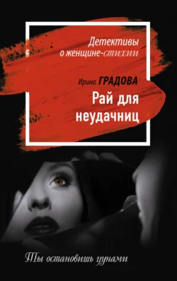 Рай для неудачниц, Ирина Градова