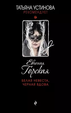 Белая невеста, черная вдова, Евгения Горская