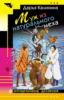 Муж из натурального меха, Дарья Калинина