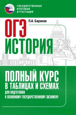 ОГЭ. История. Полный курс в таблицах и схемах для подготовки к ОГЭ Петр Баранов