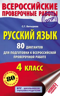 Русский язык. 80 диктантов для подготовки к Всероссийской проверочной работе. 4 класс Светлана Батырева