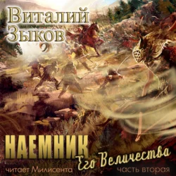 Наемник Его Величества. Часть 2-я, Виталий Зыков