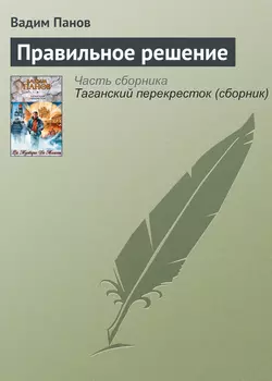 Правильное решение, Вадим Панов