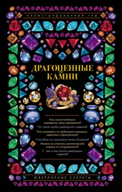 Драгоценные камни. Ювелирные секреты Алексей Лагутенков