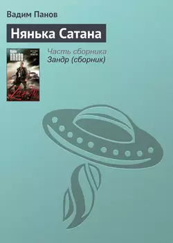 Нянька Сатана, Вадим Панов