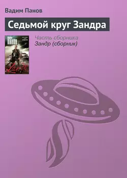 Седьмой круг Зандра, Вадим Панов