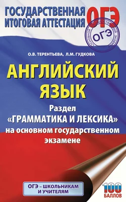 ОГЭ. Английский язык. Раздел «Грамматика и лексика» на основном государственном экзамене, Ольга Терентьева