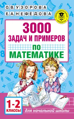 3000 задач и примеров по математике. 1–2 классы, Ольга Узорова