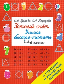 Устный счёт. Учимся быстро считать Ольга Узорова и Елена Нефёдова