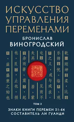 Искусство управления переменами. Том 2. Знаки Книги Перемен 31–64, Бронислав Виногродский