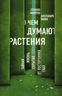 О чем думают растения?, Стефано Манкузо