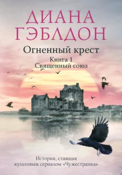 Огненный крест. Книга 1. Священный союз, Диана Гэблдон