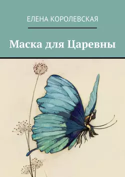 Маска для Царевны, Елена Королевская