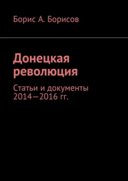 Донецкая революция. Статьи и документы 2014—2016 гг., Борис Борисов